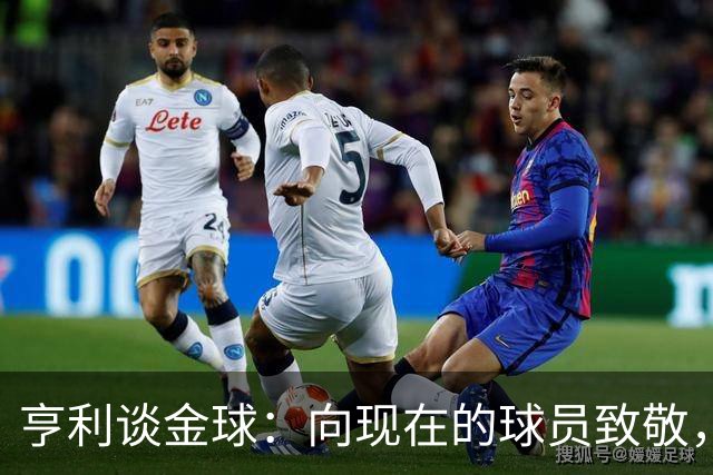 亨利谈金球：向现在的球员致敬，咱们有咱们的年代！